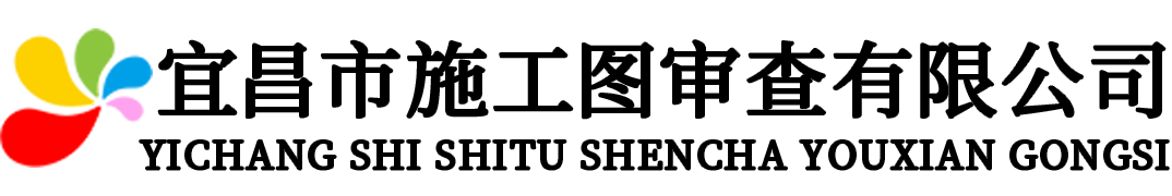宜昌市施工图审查有限公司